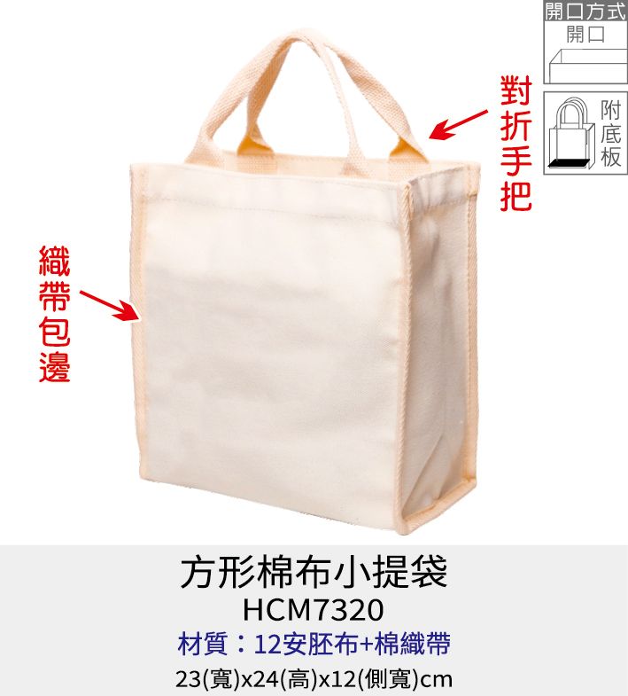 【訂製】購物袋 環保袋 棉質提袋 [Bag688] 方形棉布小提袋